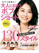 大人に似合うボブ＆ショート(主婦の友生活シリーズ)