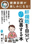 健康診断が楽しみになる！　肝機能を自分でらくらく改善する本(主婦の友実用No.1シリーズ)
