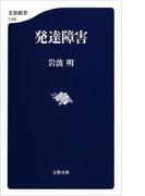 発達障害(文春新書)