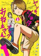 ヤンキーショタとオタクおねえさん 1巻【デジタル版限定特装版】(ガンガンコミックスpixiv)