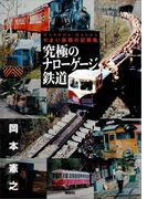 究極のナローゲージ鉄道　せまい鉄路の記録集(鉄道・秘蔵記録集シリーズ)