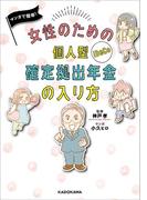 マンガで簡単！　女性のための個人型確定拠出年金の入り方(ダ・ヴィンチブックス)