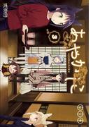 あやかしこ 3(MFコミックス アライブシリーズ)