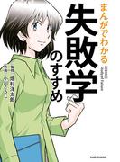 まんがでわかる　失敗学のすすめ(中経☆コミックス)