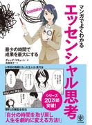 マンガでよくわかる エッセンシャル思考
