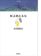 虹よ消えるな
