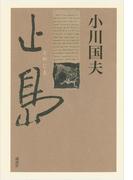 止島