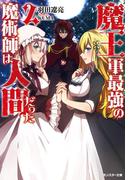 魔王軍最強の魔術師は人間だった ： 2(モンスター文庫)