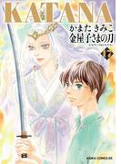 KATANA (17) 金屋子さまの刀(あすかコミックスDX)