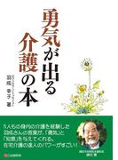 勇気が出る介護の本
