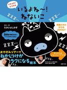 いるよね～！ねないこ