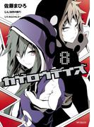 カゲロウデイズ　８(MFコミックス　ジーンシリーズ)