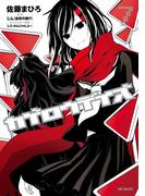 カゲロウデイズ　７(MFコミックス　ジーンシリーズ)