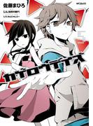 カゲロウデイズ　５(MFコミックス　ジーンシリーズ)