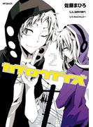 カゲロウデイズ　２(MFコミックス　ジーンシリーズ)