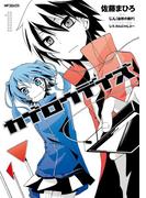 カゲロウデイズ　１(MFコミックス　ジーンシリーズ)