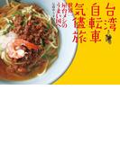 台湾自転車気儘旅　世界一屋台メシのうまい国へ
