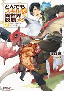 【期間限定価格】とんでもスキルで異世界放浪メシ 2　羽根つき餃子×幻の竜