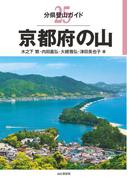 分県登山ガイド 25 京都府の山(分県登山ガイド)