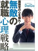 面接官の心を操れ！　無敵の就職心理戦略