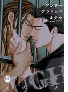 【電子版特典付】アンダーグラウンドホテル～CROSS OVER～【単行本版】(BL宣言)