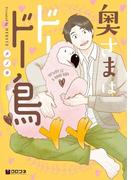 奥さまはドードー鳥(クロフネコミックス)