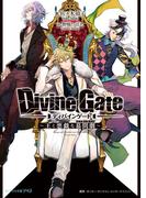ディバインゲート　～王と悪戯な幕間劇～(ビーズログ文庫アリス)