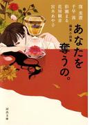 あなたを奪うの。(河出文庫)