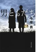 男ともだち(文春文庫)