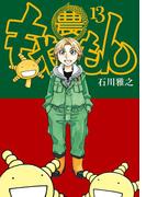 もやしもん（13）