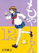 もやしもん（12）