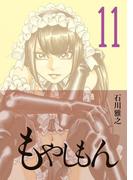 もやしもん（11）