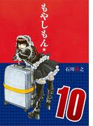 もやしもん（10）