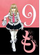 もやしもん（９）