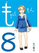 もやしもん（８）