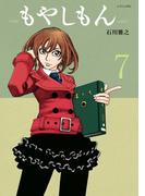 もやしもん（７）