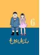 もやしもん（６）