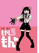 もやしもん（５）