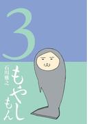 もやしもん（３）