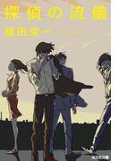 探偵の流儀(光文社文庫)