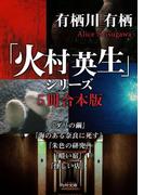 「火村英生」シリーズ【５冊 合本版】　『ダリの繭』『海のある奈良に死す』『朱色の研究』『暗い宿』『怪しい店』(角川文庫)