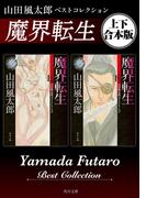 魔界転生　山田風太郎ベストコレクション【上下 合本版】(角川文庫)