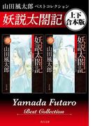 妖説太閤記　山田風太郎ベストコレクション【上下 合本版】(角川文庫)