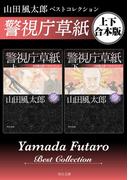 警視庁草紙　山田風太郎ベストコレクション【上下 合本版】(角川文庫)