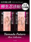 柳生忍法帖　山田風太郎ベストコレクション【上下 合本版】(角川文庫)