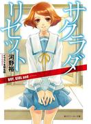 サクラダリセット６　BOY, GIRL and ──(角川スニーカー文庫)