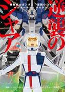 機動戦士ガンダム 逆襲のシャア ベルトーチカ・チルドレン(5)(角川コミックス・エース)