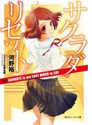 サクラダリセット４　GOODBYE is not EASY WORD to SAY(角川スニーカー文庫)