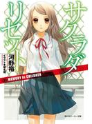 サクラダリセット３　MEMORY in CHILDREN(角川スニーカー文庫)