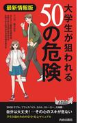 最新情報版　大学生が狙われる50の危険(青春新書PLAY BOOKS)